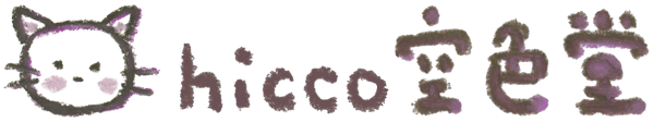 hicco空色堂